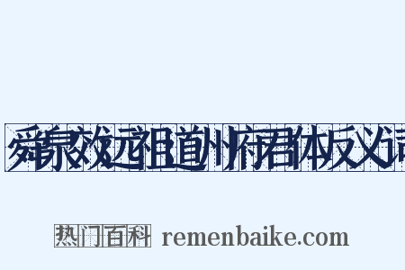 舜泉效远祖道州府君体反义词是什么意思的图片